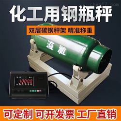 不锈钢防腐电子钢瓶秤带报警功能液氯钢瓶称